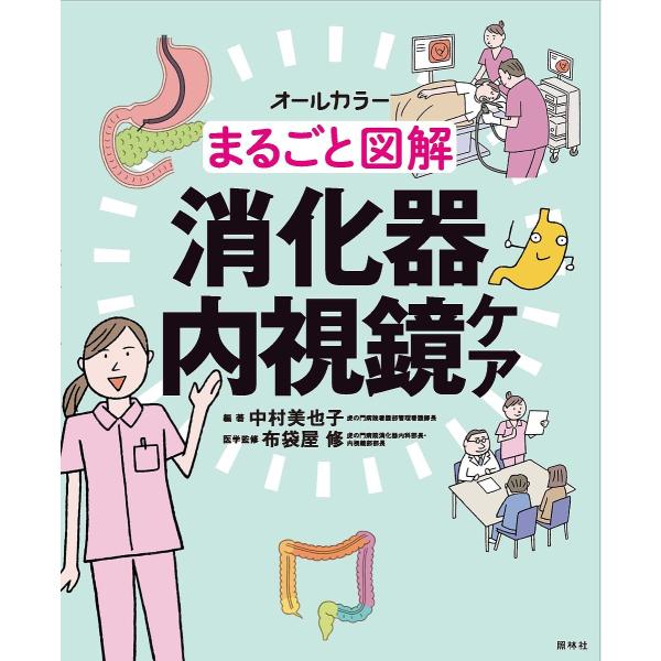 まるごと図解消化器内視鏡ケア オールカラー/中村美也子/布袋屋修