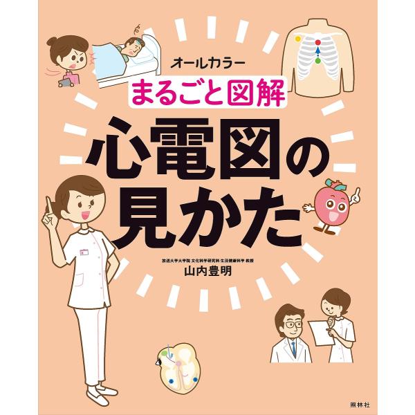 著:山内豊明出版社:照林社発売日:2019年06月キーワード:まるごと図解心電図の見かたオールカラー山内豊明 まるごとずかいしんでんずのみかたおーるからー マルゴトズカイシンデンズノミカタオールカラー やまうち とよあき ヤマウチ トヨアキ