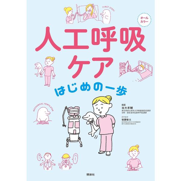 人工呼吸ケアはじめの一歩 オールカラー/坂木孝輔/齋藤敬太