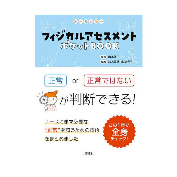 監修:山本則子　編著:鈴木美穂　編著:山花令子出版社:照林社発売日:2020年12月キーワード:フィジカルアセスメントポケットBOOKオールカラー項目ごとに正常かどうか判断しよう山本則子鈴木美穂山花令子 ふいじかるあせすめんとぽけつとぶつく...