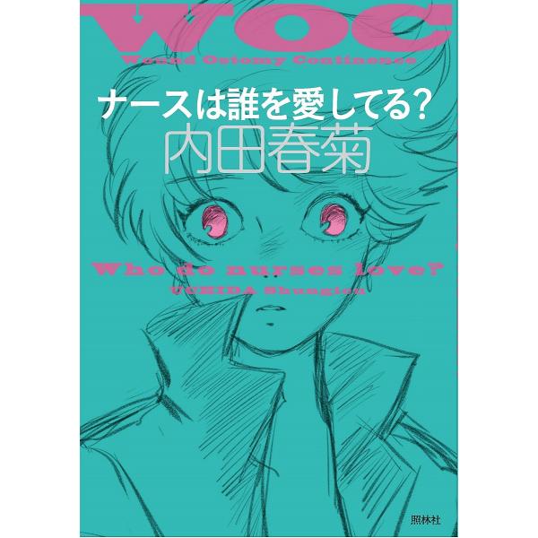 著:内田春菊出版社:照林社発売日:2022年06月キーワード:ナースは誰を愛してる？内田春菊 なーすわだれおあいしてる ナースワダレオアイシテル うちだ しゆんぎく ウチダ シユンギク