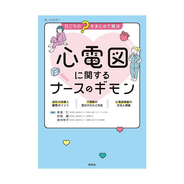 編著:安達仁　編著:村田誠　編著:田中玲子出版社:照林社発売日:2021年06月キーワード:心電図に関するナースのギモン日ごろの“？”をまとめて解決オールカラー安達仁村田誠田中玲子 しんでんずにかんするなーすのぎもんひごろ シンデンズニカン...