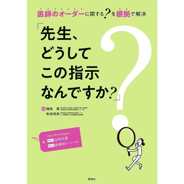 編集:織田順　編集:佐伯悦彦出版社:照林社発売日:2021年08月キーワード:先生、どうしてこの指示なんですか？医師のオーダーに関する？を根拠で解決オールカラー織田順佐伯悦彦 せんせいどうしてこのしじなんですかいしの センセイドウシテコノシ...
