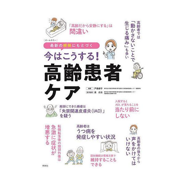 ※商品画像はイメージや仮デザインが含まれている場合があります。帯の有無など実際と異なる場合があります。編著:戸島郁子　医学監修:梁広石出版社:照林社発売日:2022年01月キーワード:今はこうする！高齢患者ケア最新の根拠にもとづく戸島郁子梁...