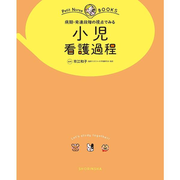 編著:市江和子出版社:照林社発売日:2021年12月シリーズ名等:プチナースBOOKSキーワード:病期・発達段階の視点でみる小児看護過程オールカラー市江和子 びようきはつたつだんかいのしてんでみる ビヨウキハツタツダンカイノシテンデミル い...