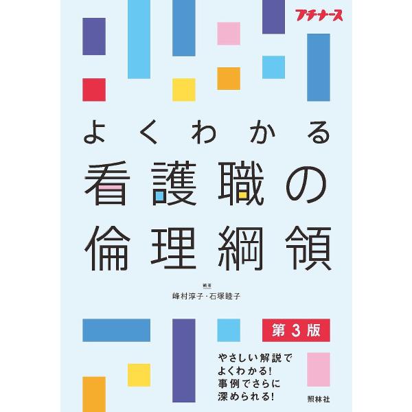 編著:峰村淳子　編著:石塚睦子出版社:照林社発売日:2022年02月シリーズ名等:プチナースキーワード:よくわかる看護職の倫理綱領峰村淳子石塚睦子 よくわかるかんごしよくのりんりこうりようよく ヨクワカルカンゴシヨクノリンリコウリヨウヨク ...