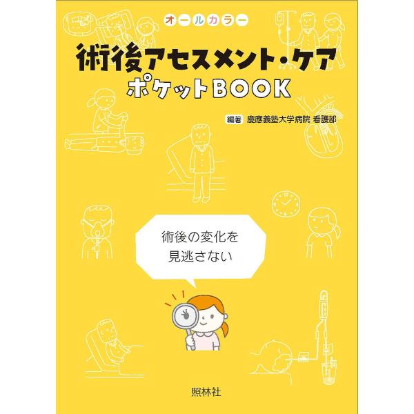編著:慶應義塾大学病院看護部出版社:照林社発売日:2022年08月キーワード:術後アセスメント・ケアポケットBOOKオールカラー術後の変化を見逃さない慶應義塾大学病院看護部 じゆつごあせすめんとけあぽけつとぶつくじゆつご／あ ジユツゴアセス...