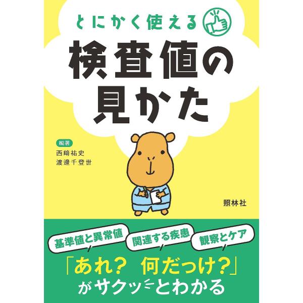 編著:西崎祐史　編著:渡邊千登世出版社:照林社発売日:2023年03月キーワード:とにかく使える検査値の見かた西崎祐史渡邊千登世 とにかくつかえるけんさちのみかたとんでもなくやくだ トニカクツカエルケンサチノミカタトンデモナクヤクダ にしざ...