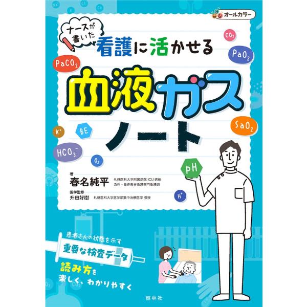 ナースが書いた看護に活かせる血液ガスノート/春名純平/升田好樹