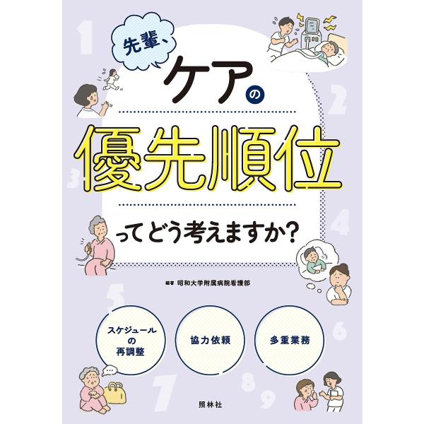 編著:昭和大学附属病院看護部出版社:照林社発売日:2023年05月キーワード:先輩、ケアの優先順位ってどう考えますか？昭和大学附属病院看護部 せんぱいけあのゆうせんじゆんいつてどう センパイケアノユウセンジユンイツテドウ しようわ／だいがく...