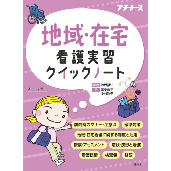地域・在宅看護実習クイックノート オールカラー/池西靜江/冨安恵子/中村浩子