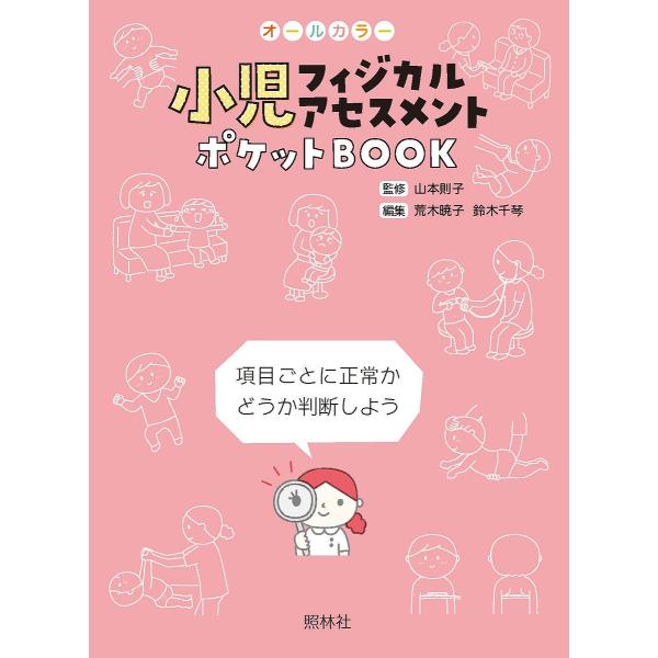 小児フィジカルアセスメントポケットBOOK オールカラー 項目ごとに正常かどうか判断しよう/山本則子/荒木暁子/鈴木千琴