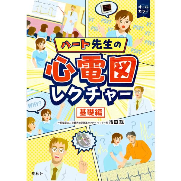 著:市田聡出版社:照林社発売日:2024年05月キーワード:ハート先生の心電図レクチャー基礎編市田聡 はーとせんせいのしんでんずれくちやーきそへんはーと ハートセンセイノシンデンズレクチヤーキソヘンハート いちだ さとし イチダ サトシ