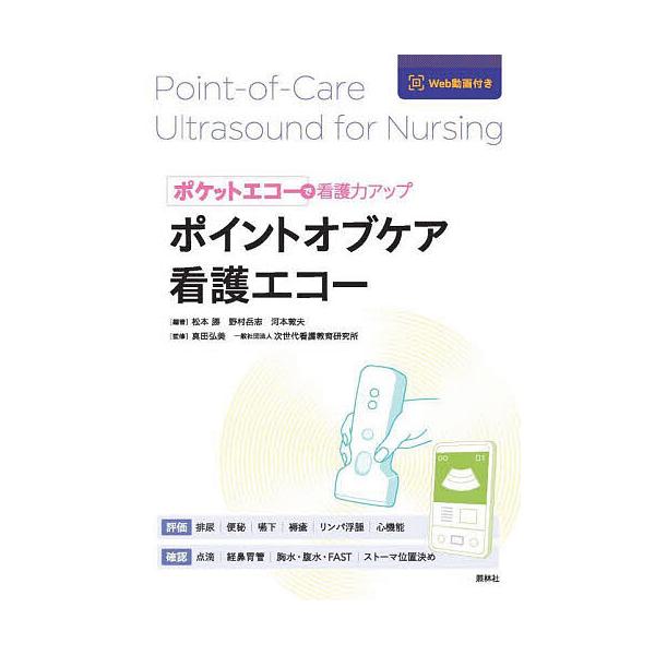 編著:松本勝　編著:野村岳志　編著:河本敦夫出版社:照林社発売日:2024年09月キーワード:ポイントオブケア看護エコーポケットエコーで看護力アップ松本勝野村岳志河本敦夫 ぽいんとおぶけあかんごえこーぽけつとえこー ポイントオブケアカンゴエ...