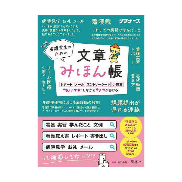 看護学生のための文章みほん帳/片野裕美