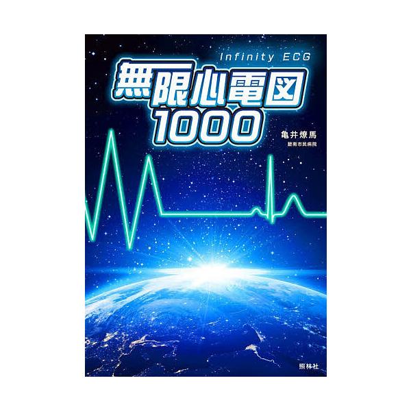 無限心電図1000/亀井燎馬