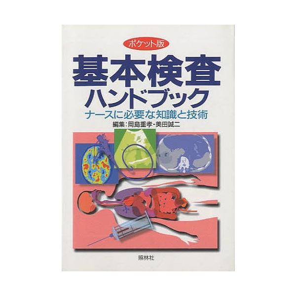 編:岡島重孝　編:美田誠二出版社:照林社発売日:1998年09月キーワード:基本検査ハンドブックポケット版岡島重孝美田誠二 きほんけんさはんどぶつくぽけつとばん キホンケンサハンドブツクポケツトバン おかじま しげたか みた せい オカジマ...