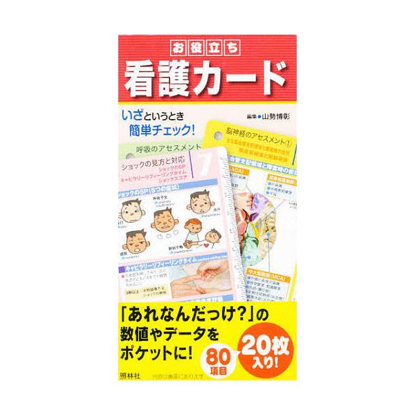 ※商品画像はイメージや仮デザインが含まれている場合があります。帯の有無など実際と異なる場合があります。編:山勢博彰出版社:照林社発売日:2008年12月キーワード:お役立ち看護カード山勢博彰 おやくだちかんごかーど オヤクダチカンゴカード