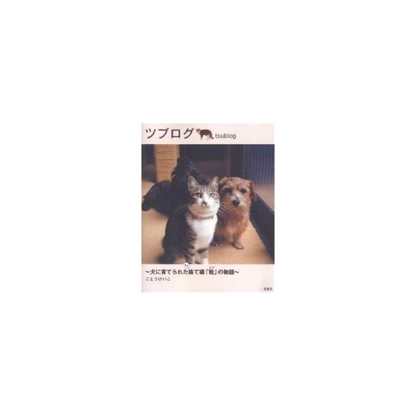 日曜はクーポン有 ツブログ 犬に育てられたもと捨て猫 粒 の物語 ごとうけいこ Bookfan Paypayモール店 通販 Paypayモール
