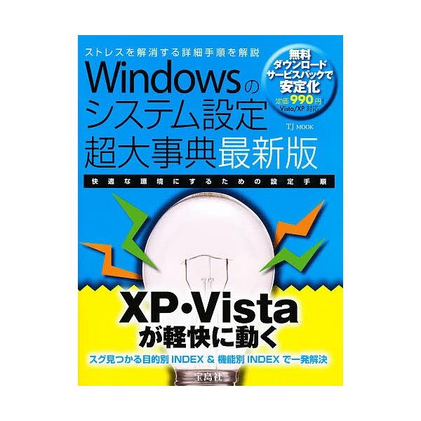 Winのシステム設定 超大事典 最新版