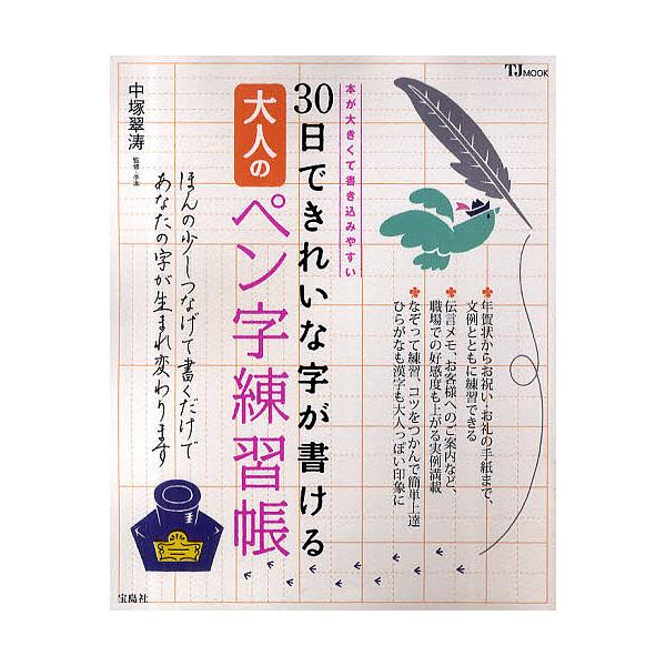 ※商品画像はイメージや仮デザインが含まれている場合があります。帯の有無など実際と異なる場合があります。監修:中塚翠涛出版社:宝島社発売日:2011年01月シリーズ名等:TJ MOOKキーワード:３０日できれいな字が書ける大人のペン字練習帳中...