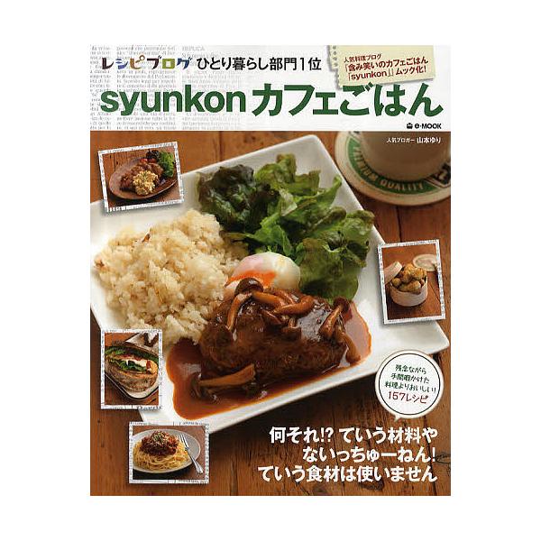 日曜はクーポン有 Syunkonカフェごはん 山本ゆり レシピ Bookfan Paypayモール店 通販 Paypayモール