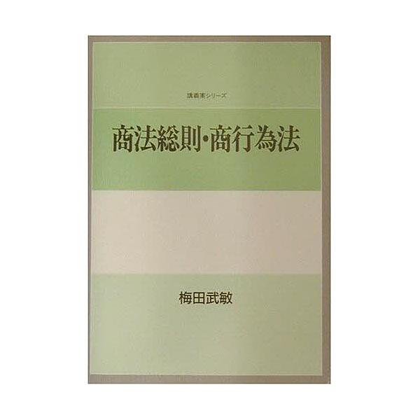 商法総則・商行為法/梅田武敏