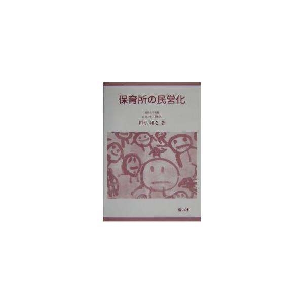 保育所の民営化/田村和之