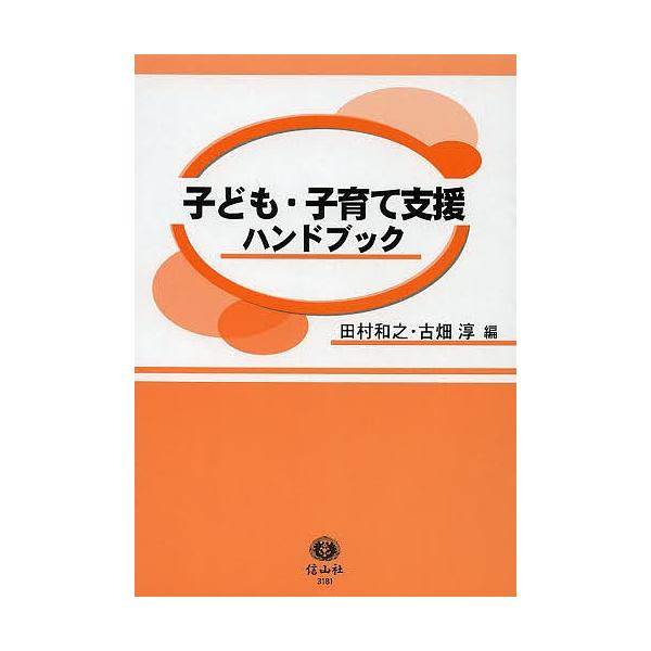 子ども・子育て支援ハンドブック/田村和之/古畑淳