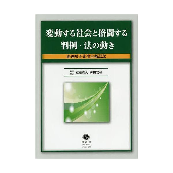 変動する社会と格闘する判例 法の動き 渡辺咲子先生の古稀をお祝いして 京藤哲久 代表神田安積 Buyee Buyee Jasa Perwakilan Pembelian Barang Online Di Jepang