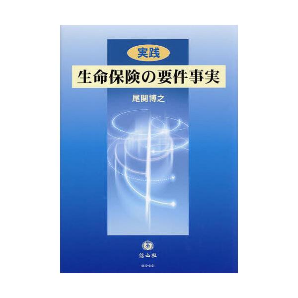 〈実践〉生命保険の要件事実/尾関博之