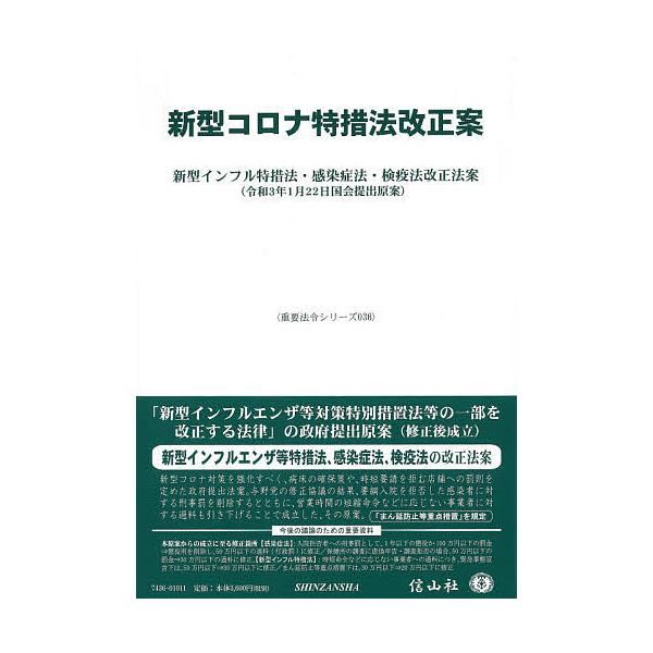 新型コロナ特措法改正案 新型インフル特措法・感染症法・検疫法改正法案 令和3年1月22日国会提出原案