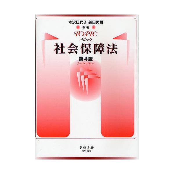 トピック社会保障法/本沢巳代子/新田秀樹