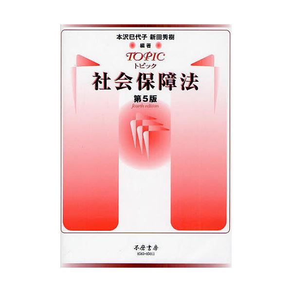 トピック社会保障法/本沢巳代子/新田秀樹