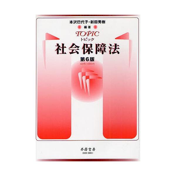 トピック社会保障法/本沢巳代子/新田秀樹