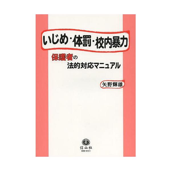いじめ・体罰・校内暴力 保護者の法的対応マニュアル/矢野輝雄
