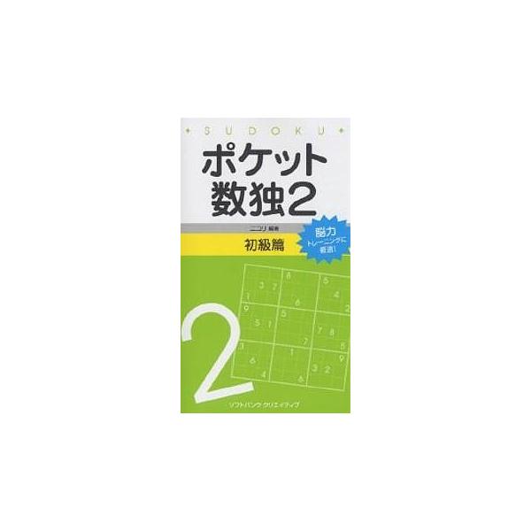 ※商品画像はイメージや仮デザインが含まれている場合があります。帯の有無など実際と異なる場合があります。編著:ニコリ出版社:SBクリエイティブ発売日:2006年10月キーワード:ポケット数独２初級篇ニコリ ぽけつとすうどく２しよきゆうへん ポ...