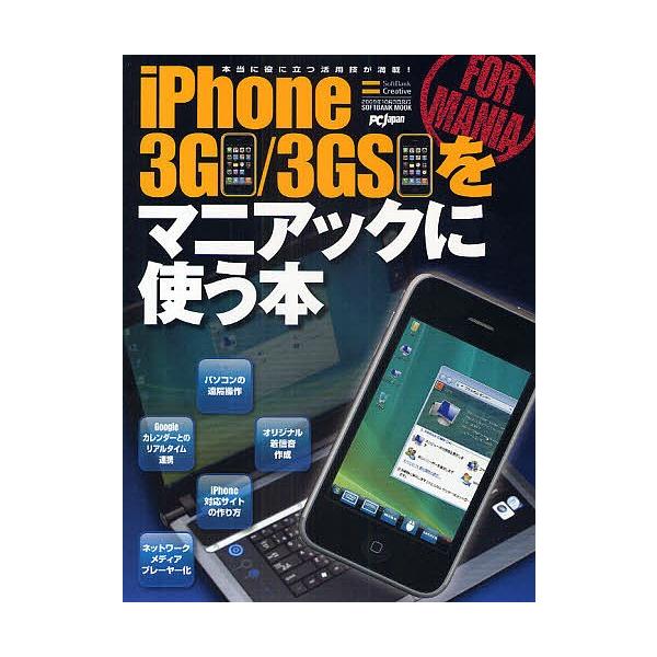出版社:SBクリエイティブ発売日:2009年09月シリーズ名等:SOFTBANK MOOK PC Japキーワード:iPhone３G／３GSをマニアックに使 あいふおーん３じー３じーえすおまにあつく アイフオーン３ジー３ジーエスオマニアツク