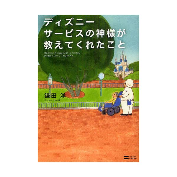 ディズニーサービスの神様が教えてくれたこと/鎌田洋