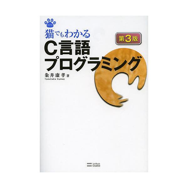 猫でもわかるC言語プログラミング/粂井康孝