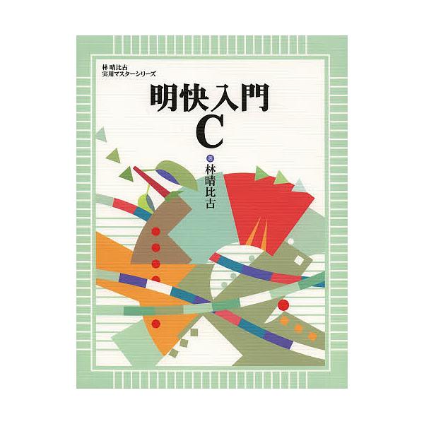明快入門C/林晴比古