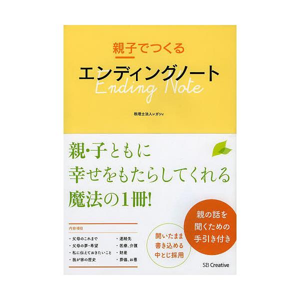 ※商品画像はイメージや仮デザインが含まれている場合があります。帯の有無など実際と異なる場合があります。著:レガシィ出版社:SBクリエイティブ発売日:2013年11月キーワード:親子でつくるエンディングノートレガシィ おやこでつくるえんでいん...