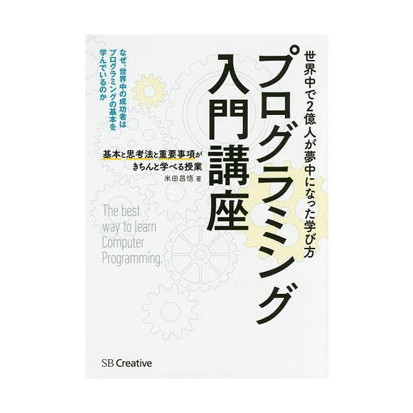 プログラミング入門講座 基本と思考法と重要事項がきちんと学べる授業/米田昌悟