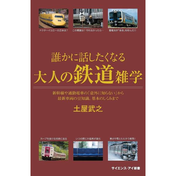 誰かに話したくなる大人の鉄道雑学 新幹線や通勤電車の 意外に知らない から最新車両の豆知識 基本のしくみまで 土屋武之 Bookfan Paypayモール店 通販 Paypayモール