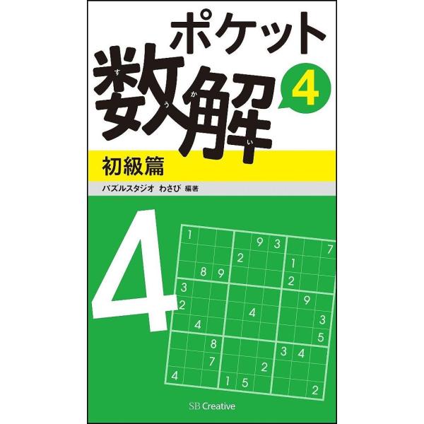 ※商品画像はイメージや仮デザインが含まれている場合があります。帯の有無など実際と異なる場合があります。編著:パズルスタジオわさび出版社:SBクリエイティブ発売日:2016年08月キーワード:ポケット数解４初級篇パズルスタジオわさび ぽけつと...