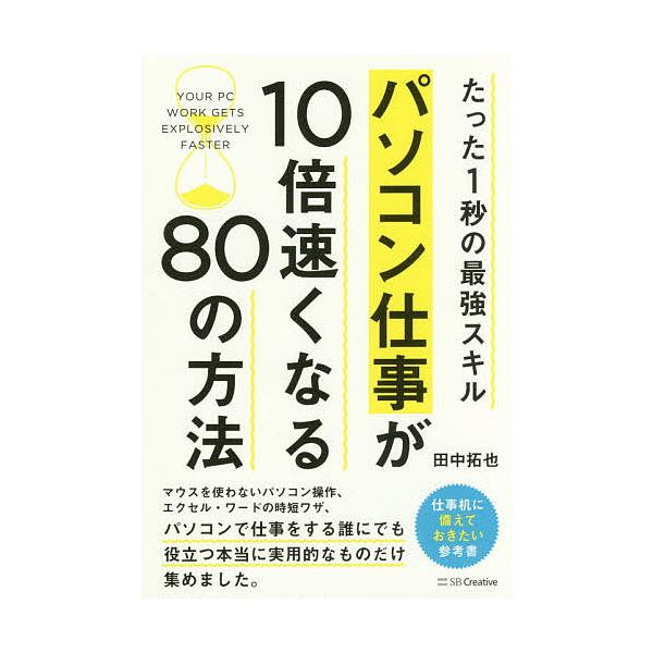 パソコン仕事が10倍速くなる80の方法 たった1秒の最強スキル/田中拓也