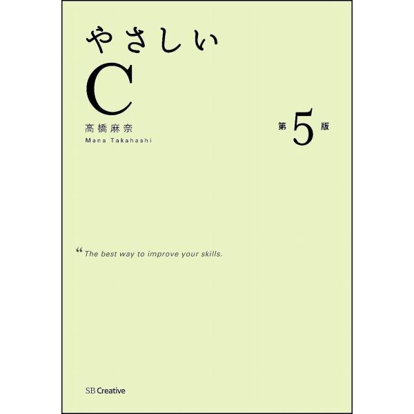 やさしいC/高橋麻奈