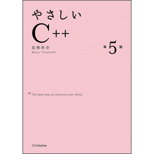 やさしいC++/高橋麻奈
