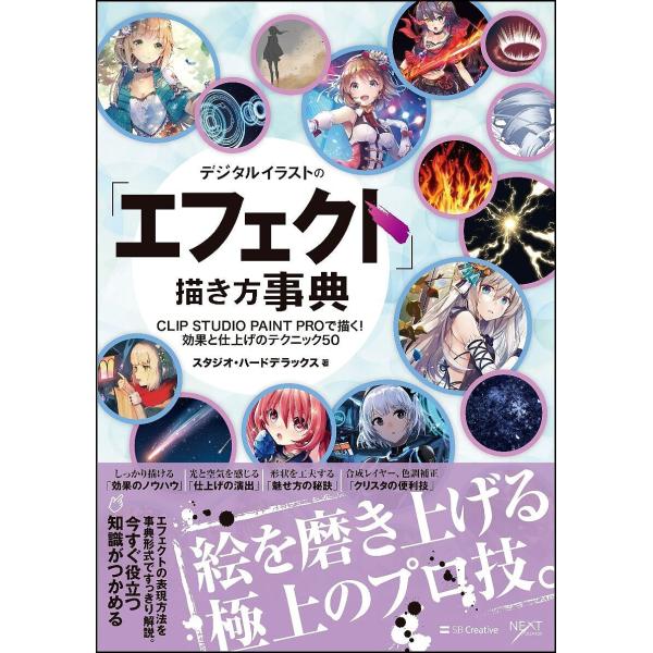 条件付 10 相当 デジタルイラストの エフェクト 描き方事典 Clip Studio Paint Proで描く 効果と仕上げのテクニック５０ Bookfan Paypayモール店 通販 Paypayモール