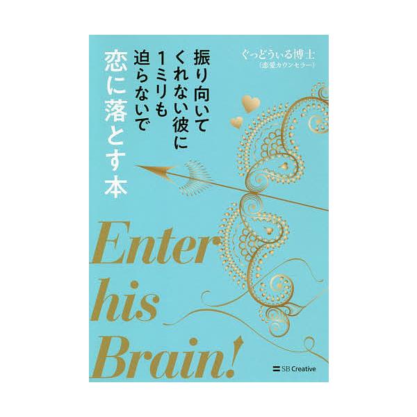 日曜はクーポン有 振り向いてくれない彼に１ミリも迫らないで恋に落とす本 ぐっどうぃる博士 Bookfan Paypayモール店 通販 Paypayモール